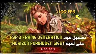 تشغيل مود FSR 3 Frame Generation على لعبة Horizon Forbidden West | ضعف الفريمات !