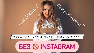 Как быть дальше и как работать без 🚫 Instagram  ? Новые реалии  с марта 2022 года!