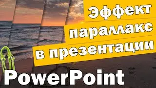 Как сделать параллакс эффект в powerpoint