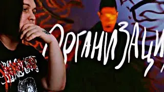 OXXXYMIRON — ОРГАНИЗАЦИЯ Реакция