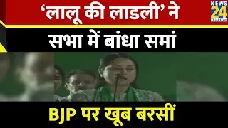 Chapra में Lalu Yadav की लाडली Rohini Acharya ने सभा में बांधा समां, BJP पर खूब बरसीं, जोरदार भाषण