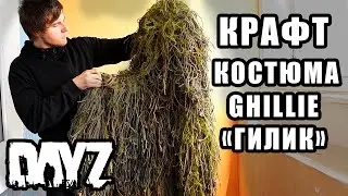 ГИЛИК ИЗ DAYZ СВОИМИ РУКАМИ. Крафт снайперского костюма Ghillie Suit.