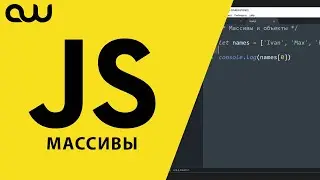 JavaScript для блондинок – Массивы и объекты