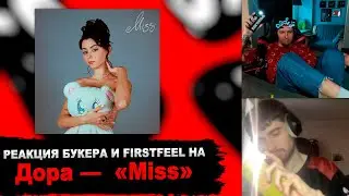 РЕАКЦИЯ БУКЕРА И FIRSTFEEL НА АЛЬБОМ ДОРЫ - MISS