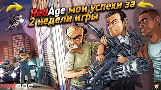 Мои успехи за 2 недели игры RedAge!!!! +розыгрыш))