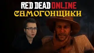 Red Dead Redemption 2 Online | САМОГОНЩИКИ 