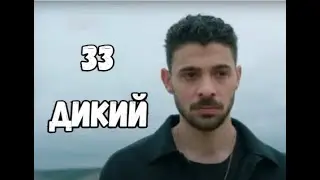 Дикий 33 серия русская озвучка | Руя погибла?