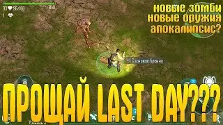 КЛОН  Last Day on Earth: Survival / Live or Die: Survival