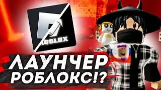 КАК СКАЧАТЬ *НОВЫЙ* ЛАУНЧЕР РОБЛОКС НА КОМПЬЮТЕРЕ | ROBLOX | Роблокс новости |