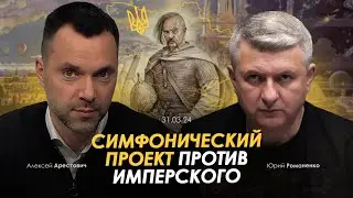 Арестович: Симфонический проект против имперского. 
