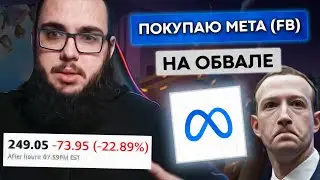Акции Meta (FB) упали на 22% после отчета! Разбираем отчет Meta.
