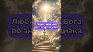 Любимчики Бога по знаку зодиака!✨Личный прогноз на ваше будущее по ссылке в профиле💫