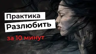 Как быстро разлюбить человека