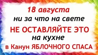 18 августа Евстигнеев день. Что нельзя делать 18 августа в Евстигнеев день. Приметы и Традиции Дня.