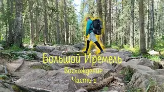 Восхождение на вершины Южного Урала. Большой Иремель. Часть 1