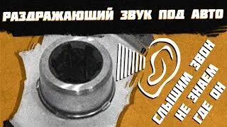 Ваз Нива классика Звон ВоФлянце под Авто | слышен Звон, выясняем где Он.