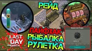 Лайфхак на РЫБАЛКЕ и РУЛЕТКЕ - топ способ получить больше. АНТИРЕЙД - миссия вернуть своё Last day