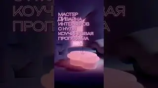МАСТЕР ДИЗАЙНА ИНТЕРЬЕРОВ С НУЛЯ. Коучинговая программа