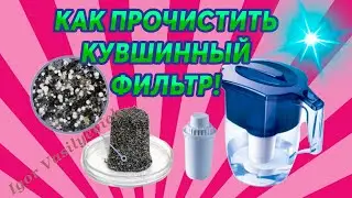How to clean the Aquaphor water filter, Barrier? Without chemistry! Restore the filter, cartridge.