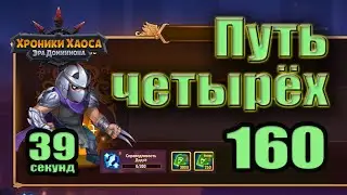 Хроники Хаоса. Путь четырёх 160 уровень. 0 усиления.