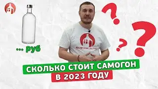 Сколько стоит самогон летом 2023 года? | Определяем реальную инфляцию