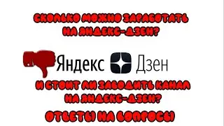 Заработок на яндекс дзен?  Читать яндекс сложно, писать - ещё сложнее, получить доход - архи сложно.