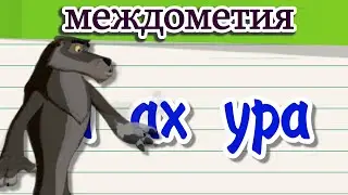 Междометия