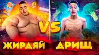 ЖИРДЯЙ VS ДРИЩ 2