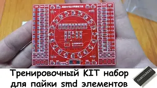 Тренировочный KIT набор для пайки smd элементов