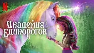 Академия единорогов, 1 сезон - русский трейлер (субтитры) | мультфильм 2023 | Netflix