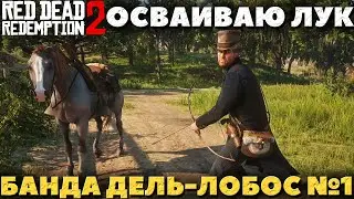 Red Dead Redemption 2 - Осваиваю лук! Банда Дель-Лобос! Убежище №1!