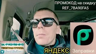 ЭКОНОМИЯ с ЯНДЕКС ЗАПРАВКАМИ.