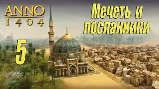 ANNO 1404 [прохождение 2022], #5 Мечеть и посланники