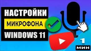 Как найти и настроить микрофон в Windows 11