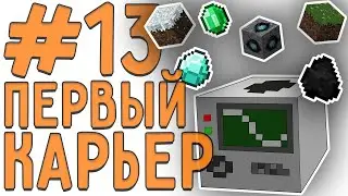 [LP. техно выживание] #13 НАКОНЕЦ-ТО КАРЬЕР! | ic2 (индастриал)| выживание в майнкрафт