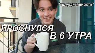 Проснулся в 6 УТРА, чтобы быть ПРОДУКТИВНЫМ 🥵