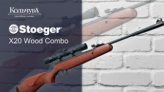 Пневматическая винтовка Stoeger X20 Wood Combo  в калибре 4,5 мм