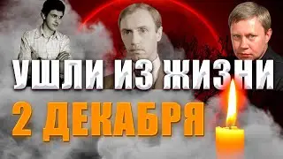 УМЕРЛИ В ДЕКАБРЕ// АКТЕРЫ, которые ушли из жизни 2 декабря