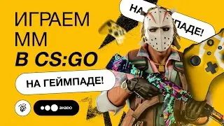 Играем в CS:GO на ГЕЙМПАДЕ! (запрещено к просмотру 2K+ ELO)