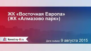 ЖК «Восточная Европа» (ЖК «Алмазово парк»)