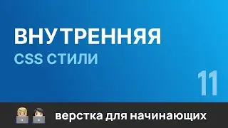 11. Внутренние страницы. Стилизация. Бесплатный курс по верстке сайтов HTML CSS
