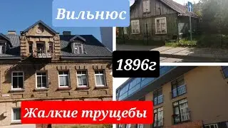 Прогуливаюсь по Вильнюсу \  Трущобы на фоне небоскребов \ Какие строят дома в центре города