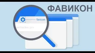 FAVICONE - Что такое фавикон (Иконка favicon для сайта)