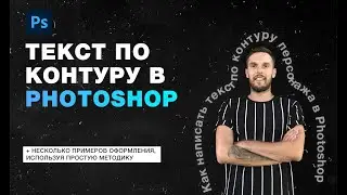 Как расположить текст по контуру в Photoshop | Примеры использования текста по контуру