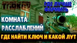 ESCAPE FROM TARKOV ➤ ФАРМ СЕКРЕТНОЙ КОМНАТЫ | КАК ФАРМИТЬ В ТАРКОВЕ | КОМНАТА РАССЛАБЛЕНИЙ