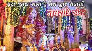 प्यारा सजा है तेरा द्वार भवानी || माता का जागरण || Navratri special...Jai Mata Di