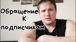 ОБРАЩЕНИЕ К ПОДПИСЧЕКАМ