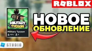 Новое Глобальное Обновление в Моей Роблокс Игре Military Tycoon