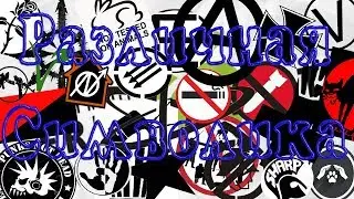 Различная субкультурная символика. Дикобраз