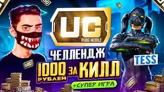 ПОЛУЧИ 1000 РУБЛЕЙ за КАЖДЫЙ КИЛЛ в PUBG MOBILE 🔥 ft. TESS! МЕНЯ ОГРАБИЛИ